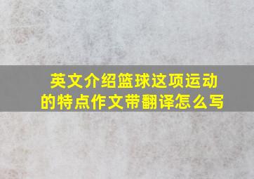 英文介绍篮球这项运动的特点作文带翻译怎么写