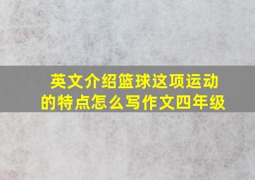 英文介绍篮球这项运动的特点怎么写作文四年级