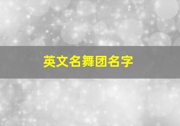 英文名舞团名字