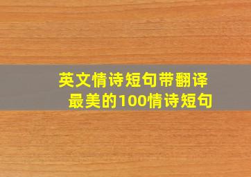 英文情诗短句带翻译最美的100情诗短句