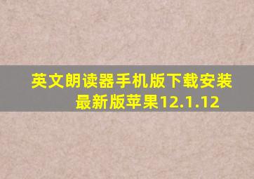 英文朗读器手机版下载安装最新版苹果12.1.12