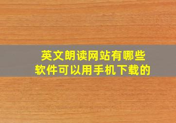 英文朗读网站有哪些软件可以用手机下载的