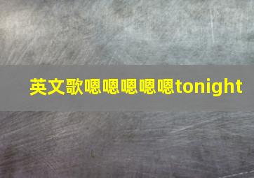 英文歌嗯嗯嗯嗯嗯tonight