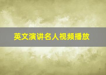 英文演讲名人视频播放