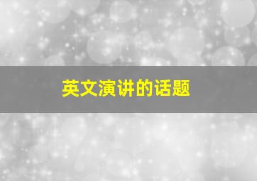 英文演讲的话题