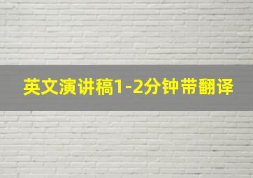 英文演讲稿1-2分钟带翻译