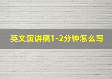 英文演讲稿1-2分钟怎么写