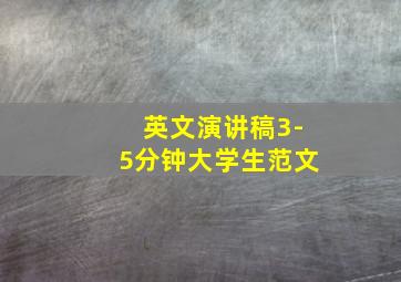 英文演讲稿3-5分钟大学生范文