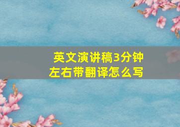 英文演讲稿3分钟左右带翻译怎么写