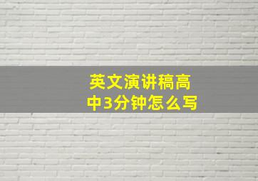 英文演讲稿高中3分钟怎么写