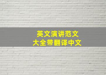 英文演讲范文大全带翻译中文