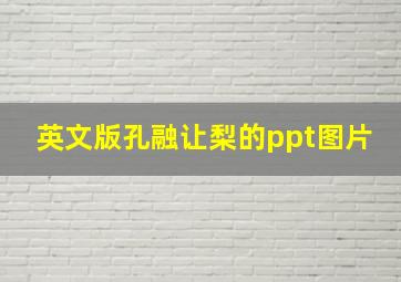 英文版孔融让梨的ppt图片