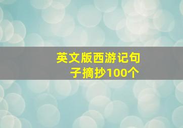 英文版西游记句子摘抄100个