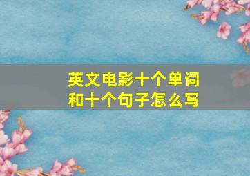 英文电影十个单词和十个句子怎么写