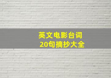 英文电影台词20句摘抄大全