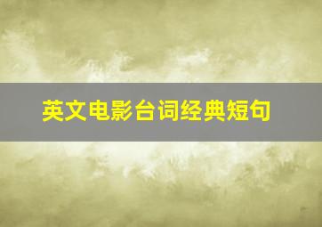 英文电影台词经典短句