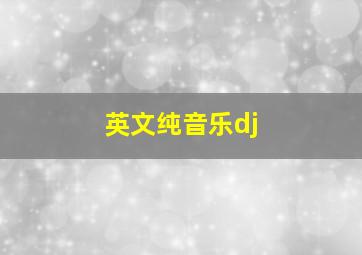 英文纯音乐dj