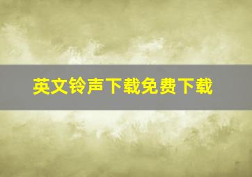 英文铃声下载免费下载