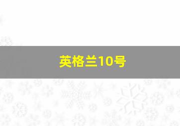 英格兰10号