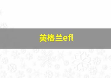 英格兰efl