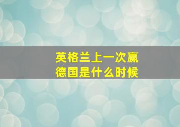 英格兰上一次赢德国是什么时候