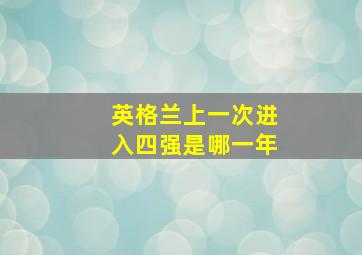 英格兰上一次进入四强是哪一年