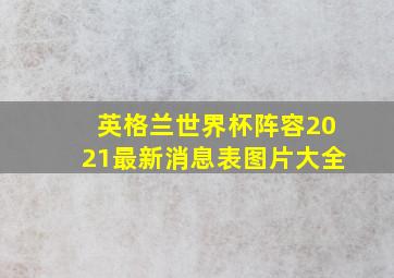 英格兰世界杯阵容2021最新消息表图片大全