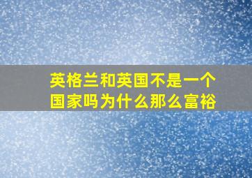 英格兰和英国不是一个国家吗为什么那么富裕