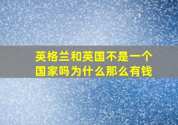 英格兰和英国不是一个国家吗为什么那么有钱