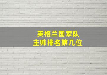 英格兰国家队主帅排名第几位