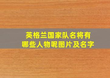 英格兰国家队名将有哪些人物呢图片及名字