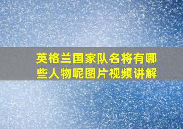 英格兰国家队名将有哪些人物呢图片视频讲解