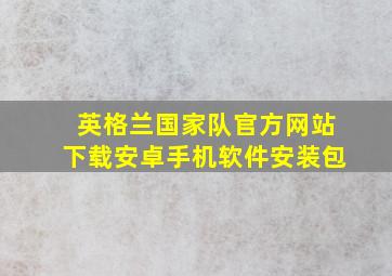 英格兰国家队官方网站下载安卓手机软件安装包