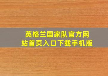 英格兰国家队官方网站首页入口下载手机版