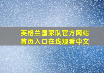 英格兰国家队官方网站首页入口在线观看中文