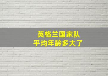 英格兰国家队平均年龄多大了