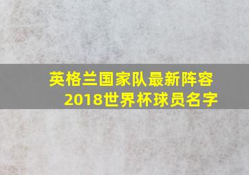 英格兰国家队最新阵容2018世界杯球员名字