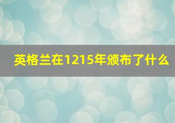 英格兰在1215年颁布了什么