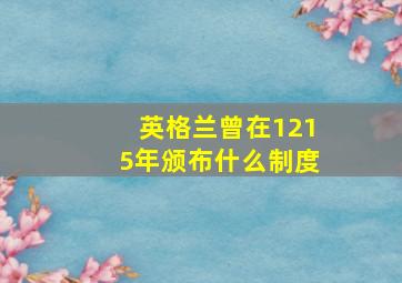 英格兰曾在1215年颁布什么制度