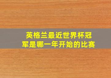 英格兰最近世界杯冠军是哪一年开始的比赛