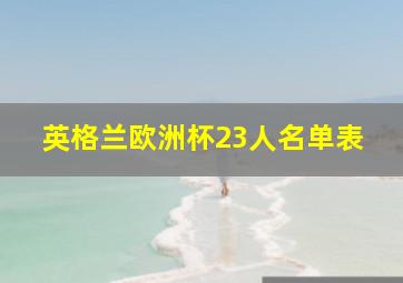 英格兰欧洲杯23人名单表