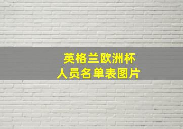 英格兰欧洲杯人员名单表图片