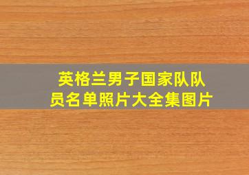 英格兰男子国家队队员名单照片大全集图片