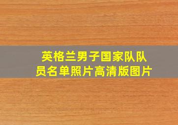 英格兰男子国家队队员名单照片高清版图片