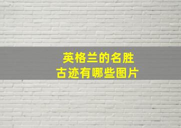 英格兰的名胜古迹有哪些图片