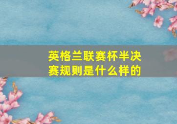 英格兰联赛杯半决赛规则是什么样的