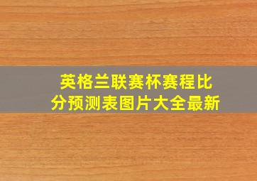 英格兰联赛杯赛程比分预测表图片大全最新