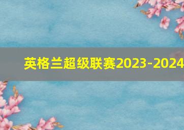 英格兰超级联赛2023-2024