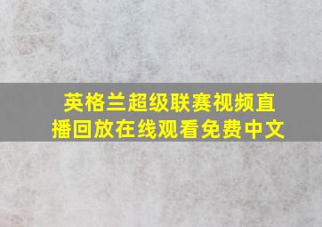 英格兰超级联赛视频直播回放在线观看免费中文