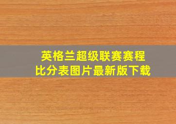 英格兰超级联赛赛程比分表图片最新版下载